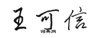 骆恒光王可信行书个性签名怎么写