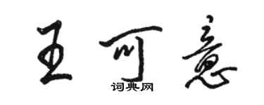 骆恒光王可意行书个性签名怎么写