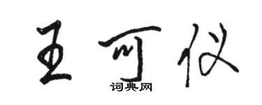 骆恒光王可仪行书个性签名怎么写
