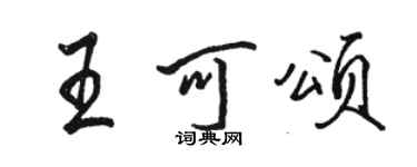 骆恒光王可颂行书个性签名怎么写