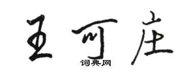 骆恒光王可庄行书个性签名怎么写