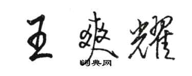 骆恒光王爽耀行书个性签名怎么写