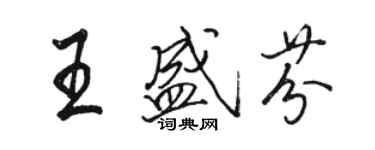 骆恒光王盛芬行书个性签名怎么写