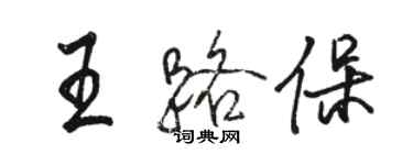 骆恒光王路保行书个性签名怎么写