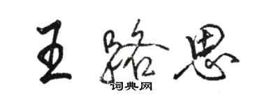 骆恒光王路思行书个性签名怎么写