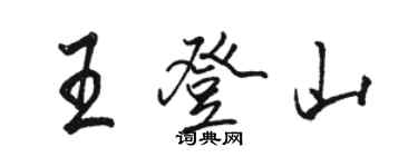 骆恒光王登山行书个性签名怎么写