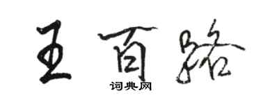 骆恒光王百路行书个性签名怎么写