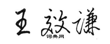 骆恒光王效谦行书个性签名怎么写