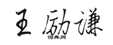 骆恒光王励谦行书个性签名怎么写