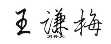 骆恒光王谦梅行书个性签名怎么写