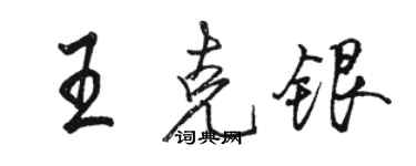 骆恒光王克银行书个性签名怎么写