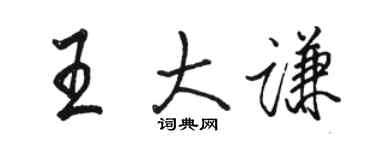 骆恒光王大谦行书个性签名怎么写