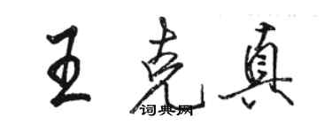骆恒光王克真行书个性签名怎么写