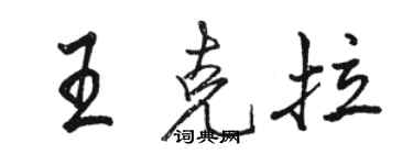 骆恒光王克拉行书个性签名怎么写