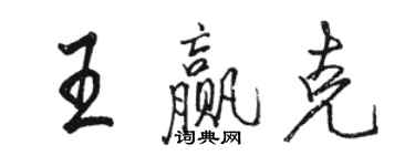 骆恒光王赢克行书个性签名怎么写
