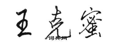 骆恒光王克蜜行书个性签名怎么写