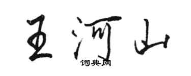 骆恒光王河山行书个性签名怎么写