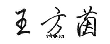 骆恒光王方茵行书个性签名怎么写