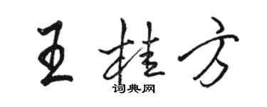 骆恒光王桂方行书个性签名怎么写