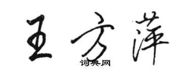 骆恒光王方萍行书个性签名怎么写