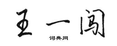 骆恒光王一闯行书个性签名怎么写