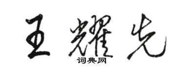 骆恒光王耀先行书个性签名怎么写