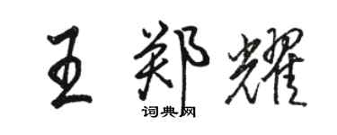 骆恒光王郑耀行书个性签名怎么写