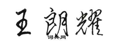 骆恒光王朗耀行书个性签名怎么写