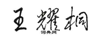 骆恒光王耀桐行书个性签名怎么写