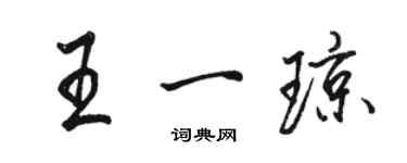 骆恒光王一琼行书个性签名怎么写
