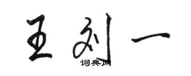 骆恒光王刘一行书个性签名怎么写