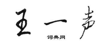 骆恒光王一声行书个性签名怎么写