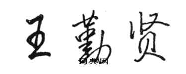 骆恒光王勤贤行书个性签名怎么写
