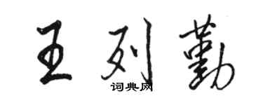 骆恒光王列勤行书个性签名怎么写
