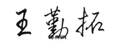 骆恒光王勤拓行书个性签名怎么写