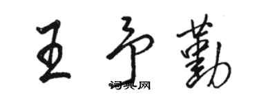 骆恒光王予勤行书个性签名怎么写