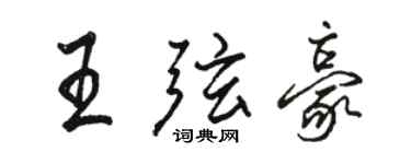 骆恒光王弦豪行书个性签名怎么写