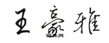 骆恒光王豪雅行书个性签名怎么写