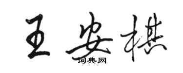 骆恒光王安棋行书个性签名怎么写