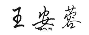 骆恒光王安蓉行书个性签名怎么写