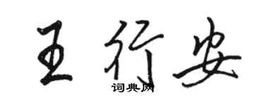 骆恒光王行安行书个性签名怎么写