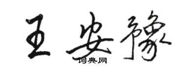 骆恒光王安豫行书个性签名怎么写