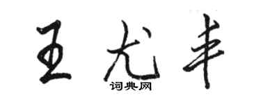 骆恒光王尤丰行书个性签名怎么写