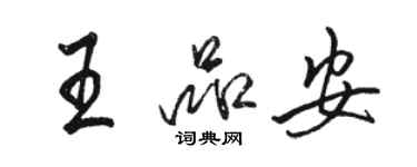 骆恒光王品安行书个性签名怎么写