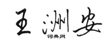 骆恒光王洲安行书个性签名怎么写