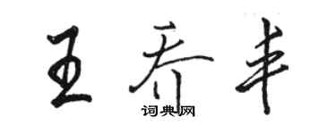 骆恒光王乔丰行书个性签名怎么写