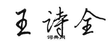 骆恒光王诗全行书个性签名怎么写