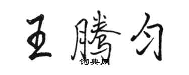 骆恒光王腾匀行书个性签名怎么写