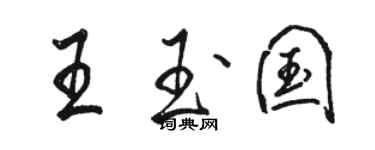 骆恒光王玉国行书个性签名怎么写