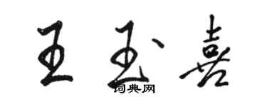 骆恒光王玉喜行书个性签名怎么写